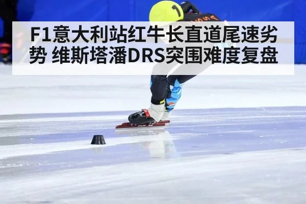 F1意大利站红牛长直道尾速劣势 维斯塔潘DRS突围难度复盘